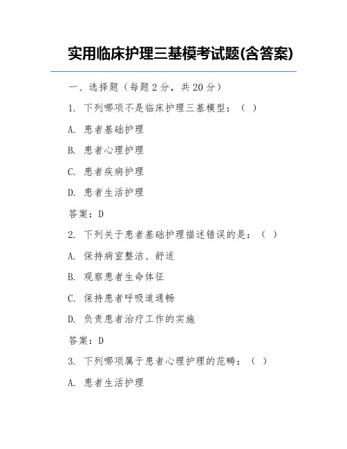 实用临床护理三基模考试题(含答案)