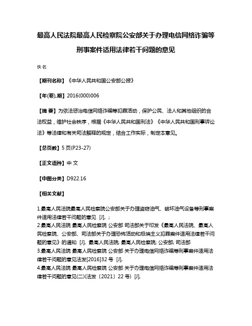 最高人民法院最高人民检察院公安部关于办理电信网络诈骗等刑事案件适用法律若干问题的意见