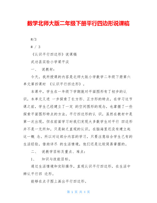 数学北师大版二年级下册平行四边形说课稿