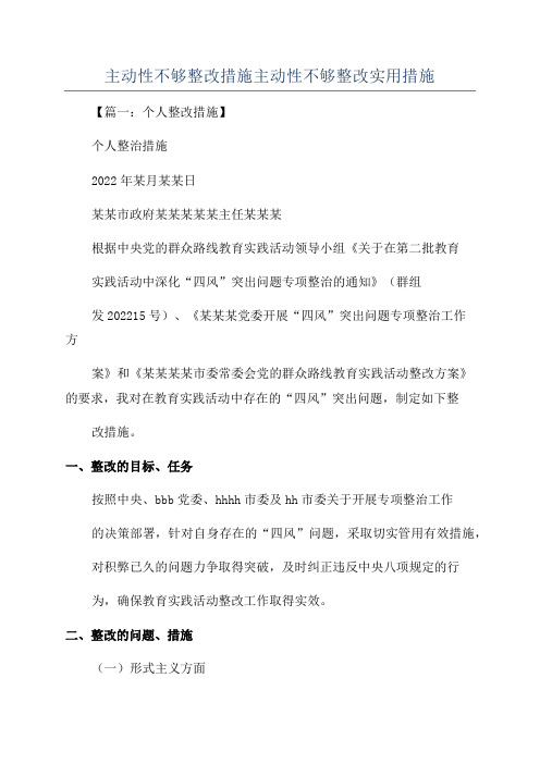 主动性不够整改措施主动性不够整改实用措施