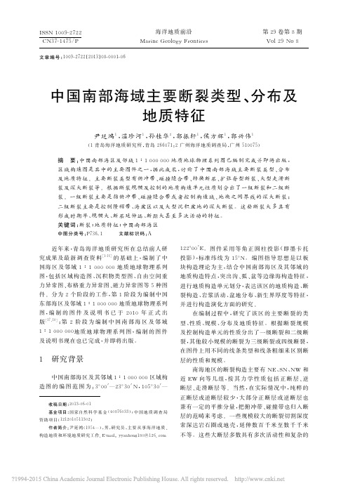 中国南部海域主要断裂类型_分布及地质特征