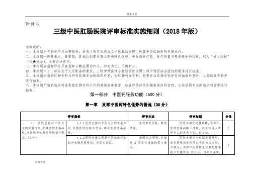 三级中医肛肠医院评审标准实施细则(2018年版).doc