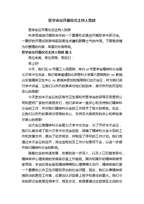 医学会议开幕仪式主持人致辞