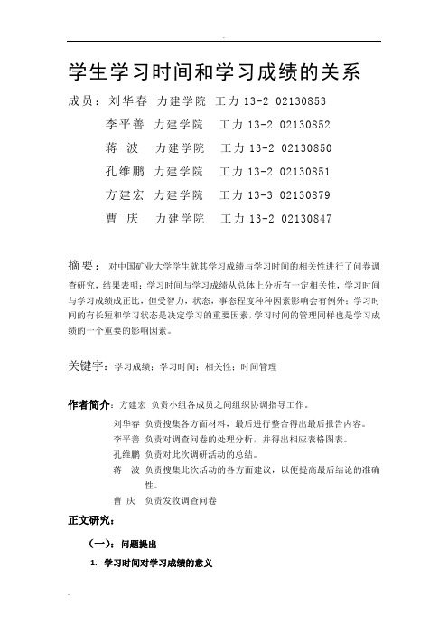 学生学习时间和学习成绩的关系完整版