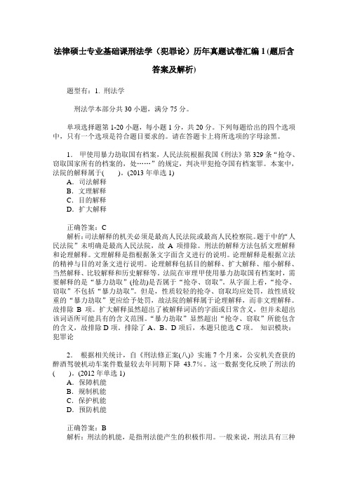 法律硕士专业基础课刑法学(犯罪论)历年真题试卷汇编1(题后含答