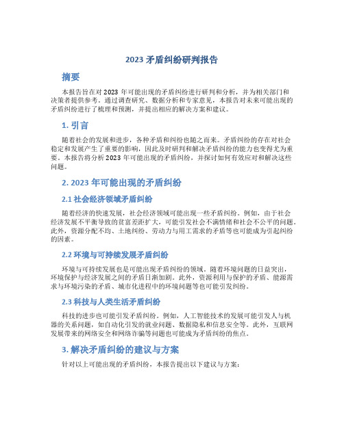 2023矛盾纠纷研判报告