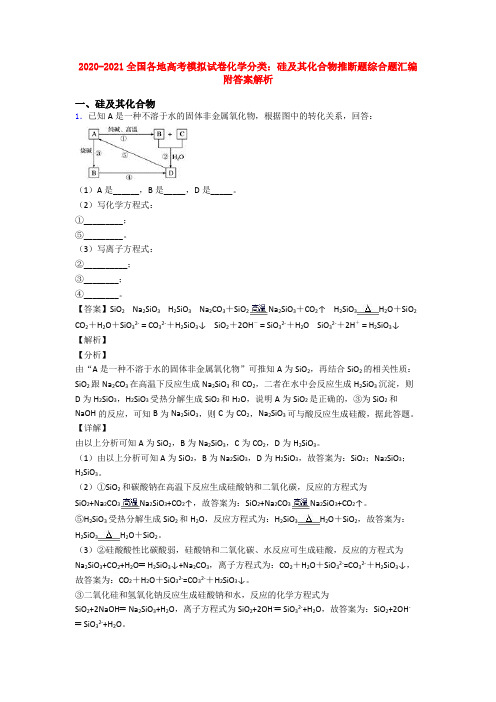 2020-2021全国各地高考模拟试卷化学分类：硅及其化合物推断题综合题汇编附答案解析