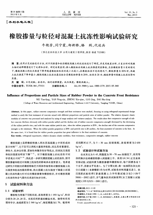 橡胶掺量与粒径对混凝土抗冻性影响试验研究