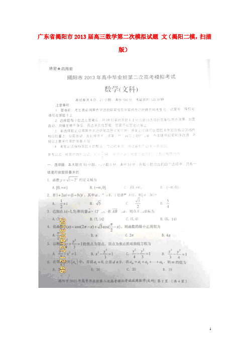 广东省揭阳市高三数学第二次模拟试题 文(揭阳二模,扫