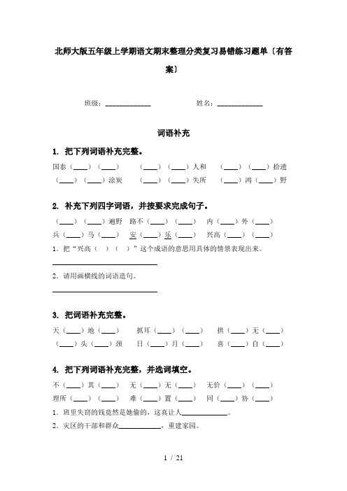 北师大版五年级上学期语文期末整理分类复习易错练习题单〔有答案〕