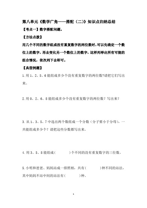 人教版小学三年级数学下册第八单元《数学广角——搭配(二)》知识点归纳总结