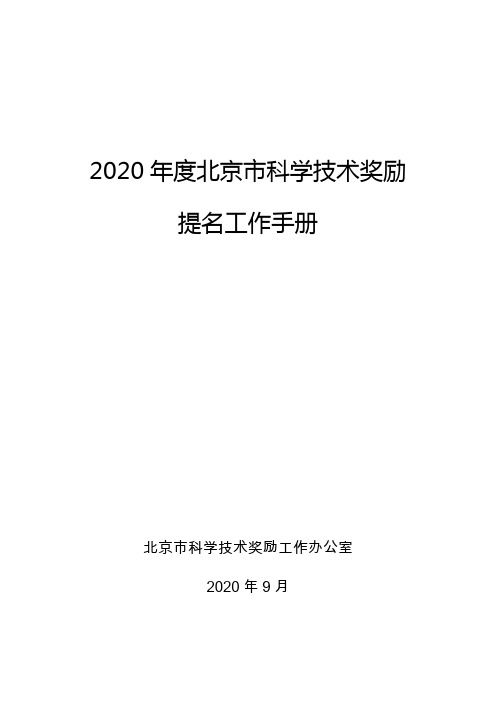 2020年度北京市科学技术奖励2