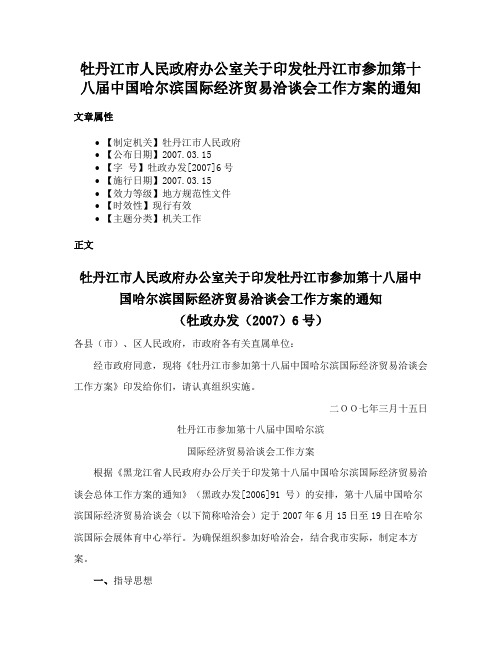 牡丹江市人民政府办公室关于印发牡丹江市参加第十八届中国哈尔滨国际经济贸易洽谈会工作方案的通知