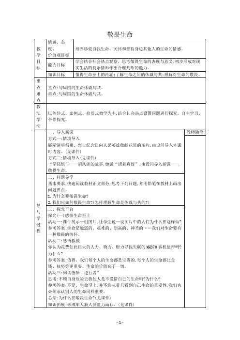 8.2 敬畏生命 学案【有答案】