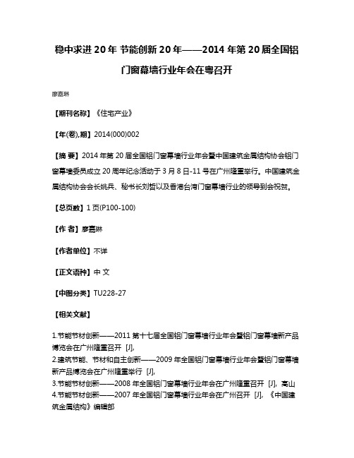 稳中求进20年 节能创新20年——2014年第20届全国铝门窗幕墙行业年会在粤召开