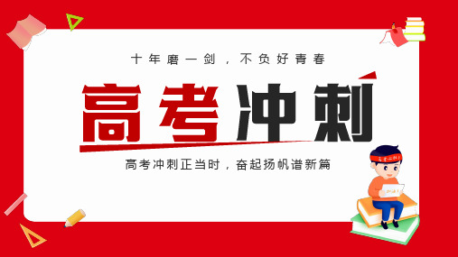 高考冲刺主题班会 课件(共27张ppt)