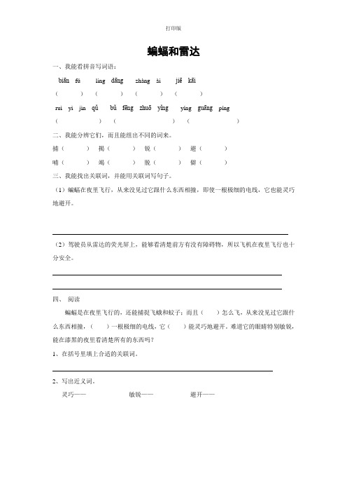 【快乐课堂】《蝙蝠和雷达》课课练(含答案)