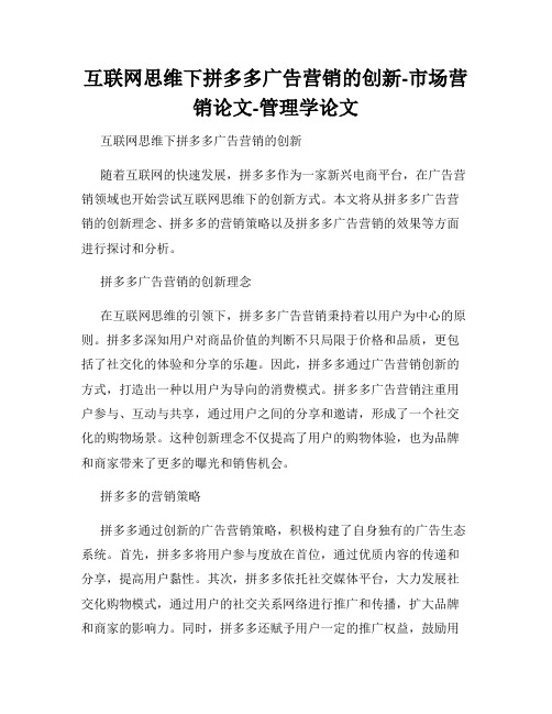 互联网思维下拼多多广告营销的创新-市场营销论文-管理学论文