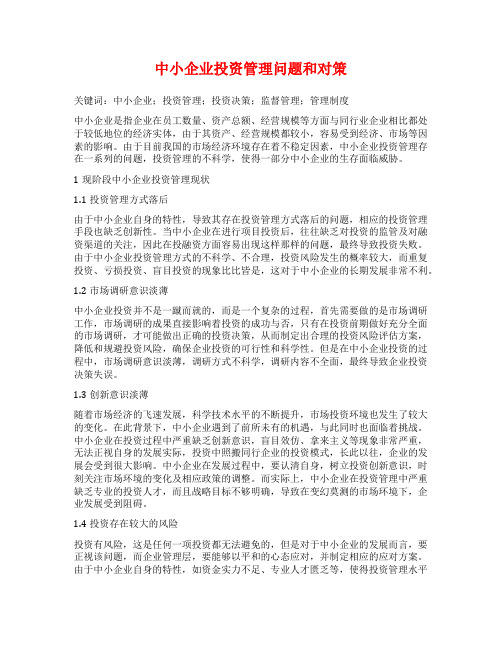 中小企业投资管理问题和对策