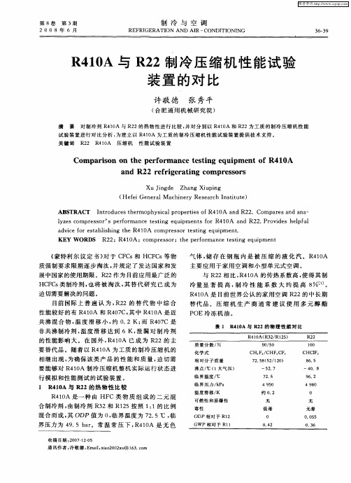 R410A与R22制冷压缩机性能试验装置的对比