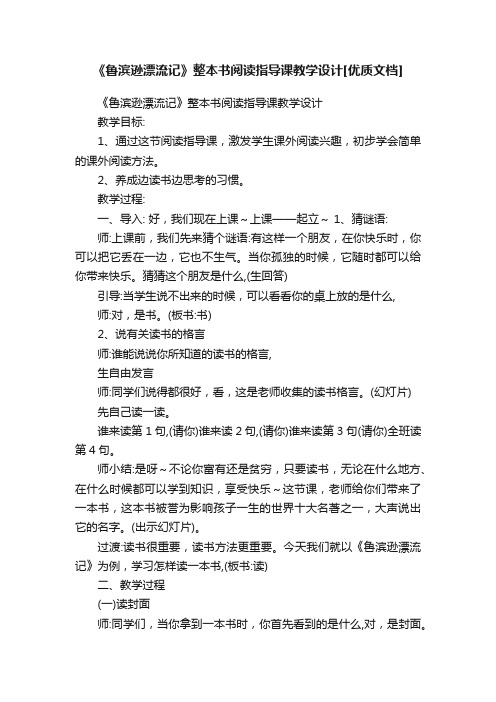 《鲁滨逊漂流记》整本书阅读指导课教学设计[优质文档]