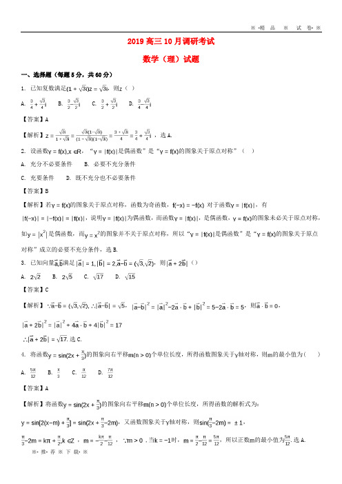 【人教版】2020届高三数学10月调研试题 理(含解析)目标版 新版