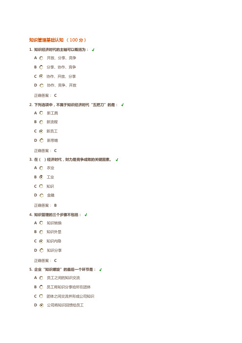 知识管理基础认知  100分