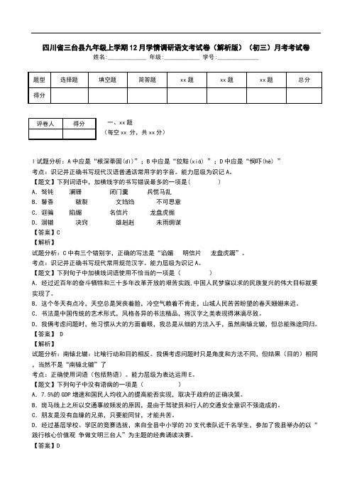 四川省三台县九年级上学期12月学情调研语文考试卷(解析版)(初三)月考考试卷.doc