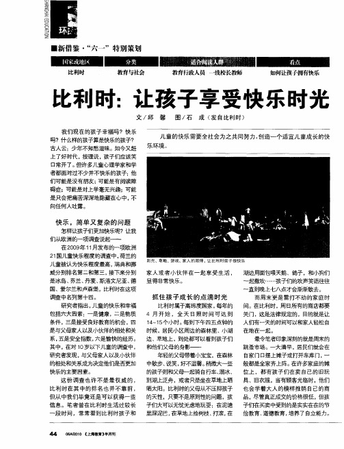 比利时:让孩子享受快乐时光