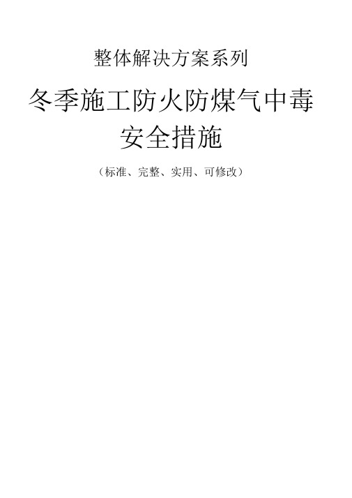 冬季施工防火防煤气中毒安全措施范本