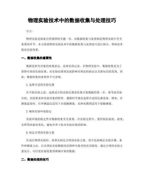 物理实验技术中的数据收集与处理技巧