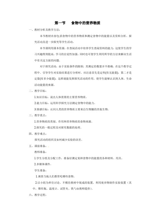 人教版七年级下册生物  第一节  食物中的营养物质教案第一节  食物中的营养物质教案  第1课时