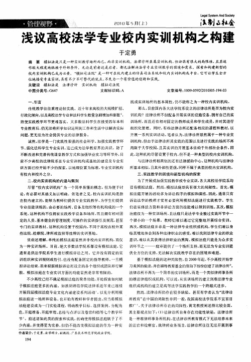 浅议高校法学专业校内实训机构之构建