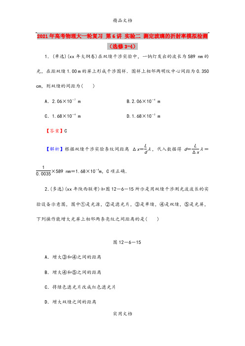 2021年高考物理大一轮复习 第6讲 实验二 测定玻璃的折射率模拟检测(选修3-4)