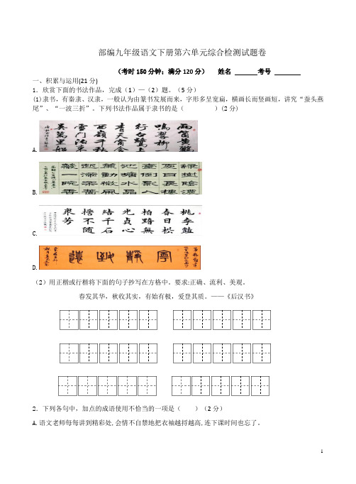 部编九年级语文下册第六单元综合检测试题卷及答案解析