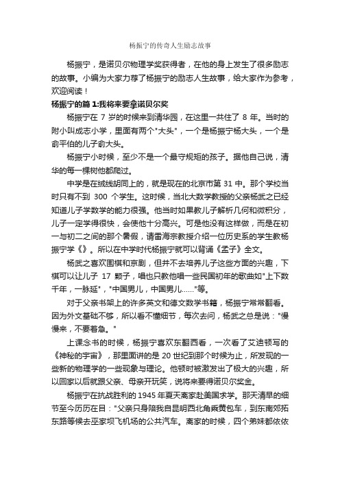 杨振宁的传奇人生励志故事_励志故事