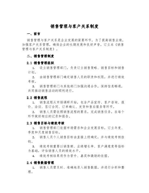 销售管理与客户关系制度