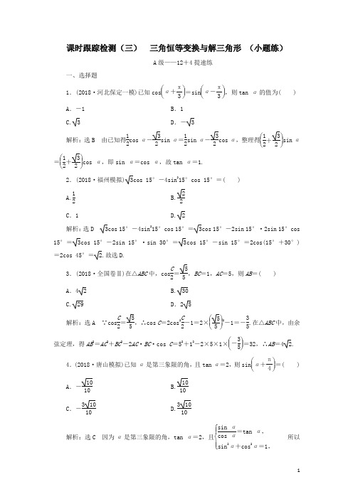 2019高考数学二轮复习课时跟踪检测(三)三角恒等变换与解三角形(小题练)理