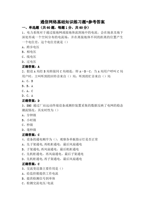 通信网络基础知识练习题+参考答案