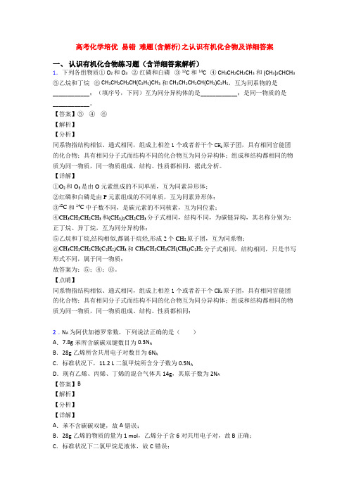 高考化学培优 易错 难题(含解析)之认识有机化合物及详细答案