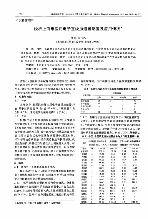 浅析上海市医用电子直线加速器配置及应用情况