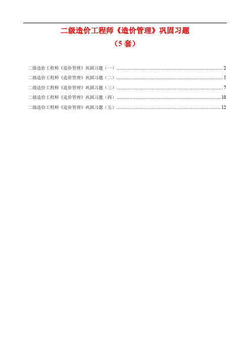 二级造价工程师《造价管理》巩固习题(5套)