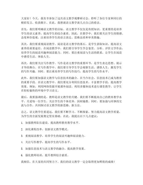 语文老师观摩研讨发言稿范文