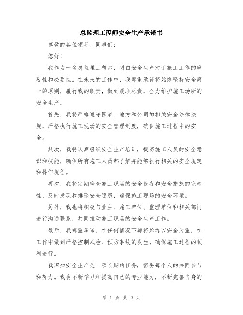 总监理工程师安全生产承诺书