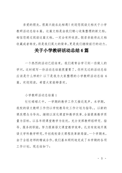 关于小学教研活动总结6篇