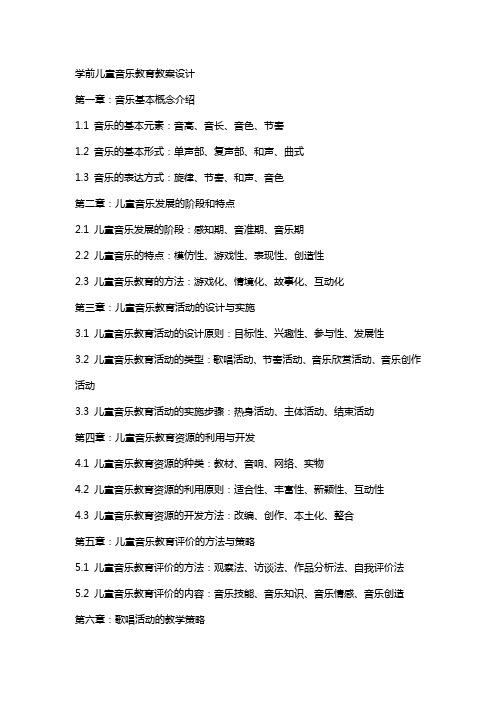 学前儿童音乐教育教案设计