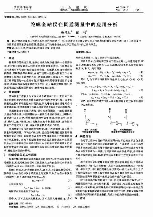 陀螺全站仪在贯通测量中的应用分析