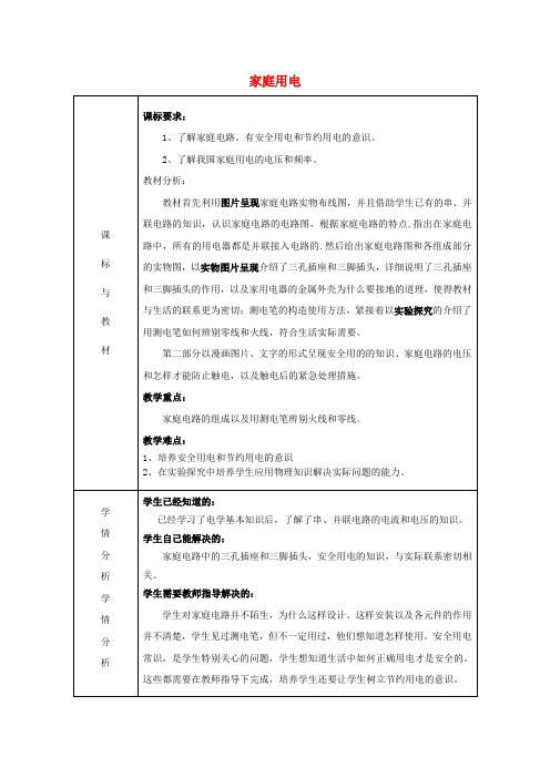 九年级物理15.5家庭用电教案(新版)沪科版