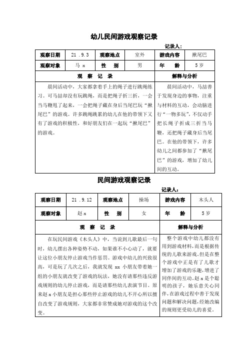 幼儿民间游戏观察记录