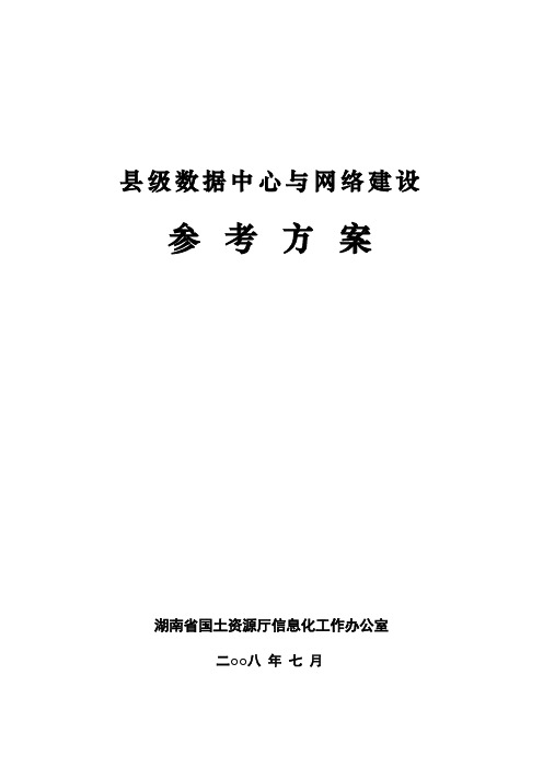 县级国土资源局数据中心与网络建设方案(正式版)